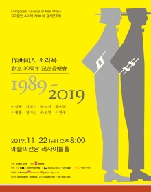 소리목 창립 30주년 기념음악회 1989-2019