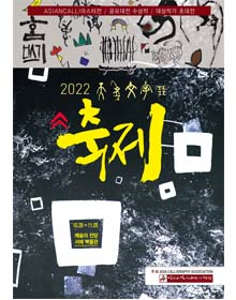 2022, 아시안 캘리그라피 축제 -천상문자전Ⅱ-