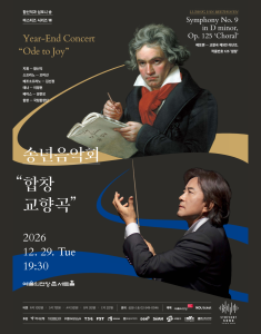 함신익과 심포니 송 마스터즈 시리즈 VIII <송년음악회 “합창교향곡