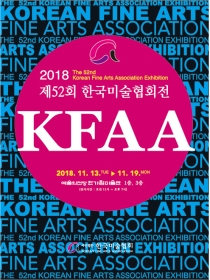 제52회 한국미술협회전