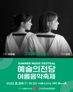 예술의전당 여름음악축제_기타듀오 보티