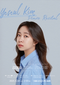 김예슬 피아노 리사이틀