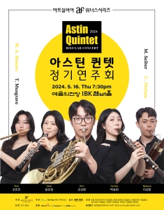아스틴 퀸텟 정기연주회