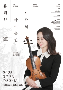 유혜인 바이올린 독주회 