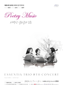 에센시아 트리오 제8회 정기연주회