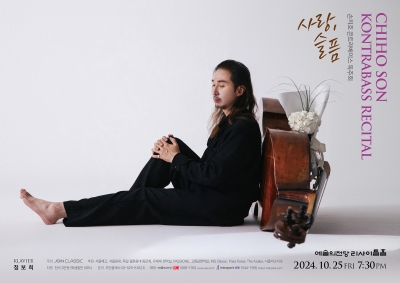 손치호 콘트라베이스 독주회