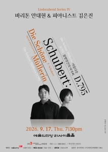 바리톤 안대현, 피아니스트 김은진의 LIederabend Series VI