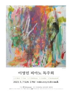 이영민 피아노 독주회