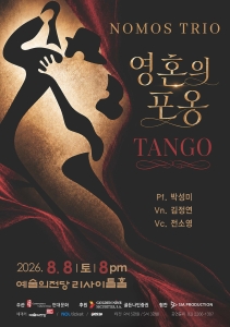 노모스 트리오 `영혼의 포옹`