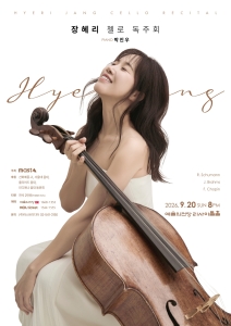 장혜리 첼로 독주회