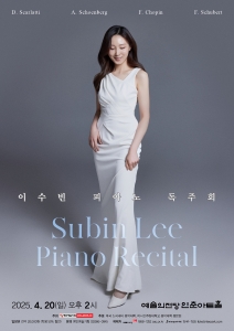이수빈 피아노 독주회