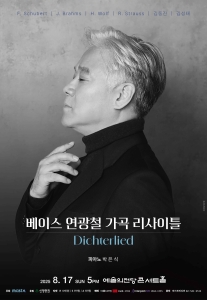 베이스 연광철 가곡 리사이틀
