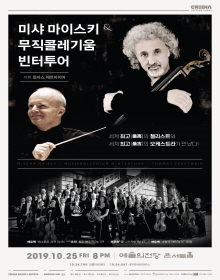 미샤 마이스키 & 무직콜레기움 빈터투어