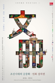 재개관서예축전2 조선 궁중화·민화 걸작-문자도·책거리