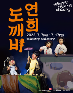 국악인형극 <연희 도깨비> 2022 어린이 가족 페스티벌
