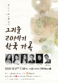 한국가곡 100주년 기념 - 그리운 20세기 한국가곡