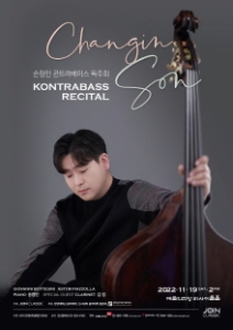 손창인 콘트라베이스 독주회