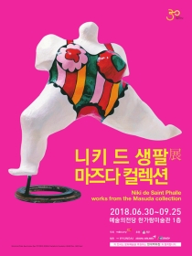 니키 드 생팔展_마즈다 컬렉션