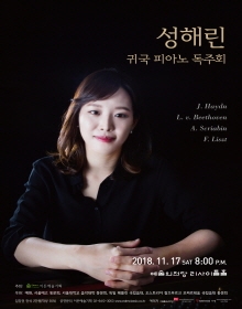 성해린 귀국 피아노 독주회