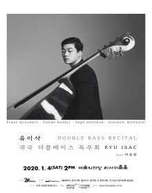 유이삭 더블 베이스 귀국 독주회