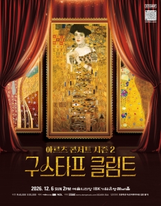 아르츠 콘서트 시즌 2 : 구스타프 클림트
