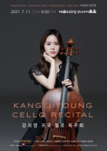 강지영 귀국 첼로 독주회