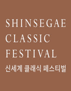 신세계 클래식 페스티벌