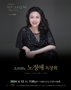 소프라노 노정애 독창회