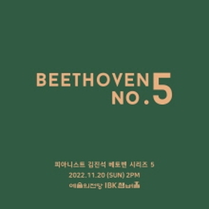 피아니스트 김진석 베토벤 시리즈 5