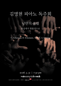 김명현 피아노 독주회