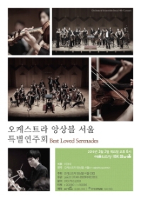 오케스트라 앙상블 서울(OES) 특별연주회