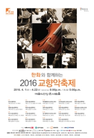 2016 교향악축제 - 전주시립교향악단