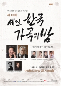제13회 세일 한국가곡의 밤