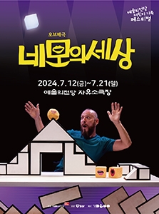 오브제극 <네모의 세상> 2024 어린이 가족 페스티벌