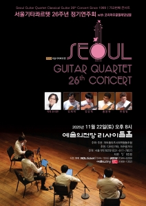 서울기타콰르텟 26주년 정기 연주회