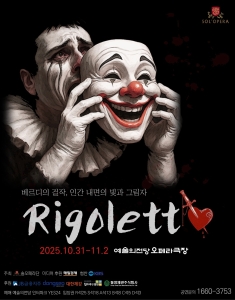 솔오페라단 오페라 <리골레토>