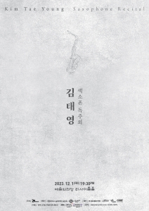 김태영 색소폰 독주회