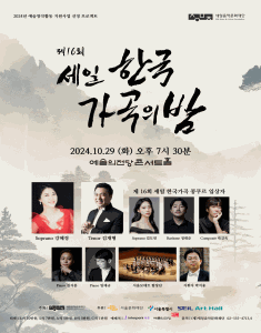 제16회 세일 한국가곡의 밤