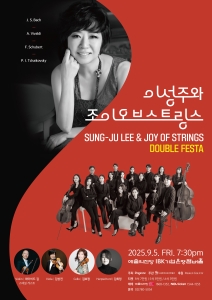 이성주와 조이오브스트링스 <DOUBLE FESTA>