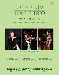 토너스 트리오 <고전과 낭만 사이 IV>