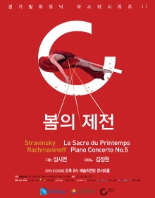 경기필하모닉 - 스트라빈스키, 봄의 제전(지휘 성시연)