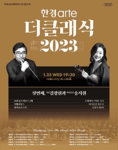 한경arte 더클래식 2023