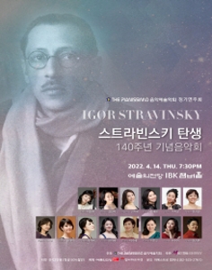 스트라빈스키 탄생 140주년 기념음악회