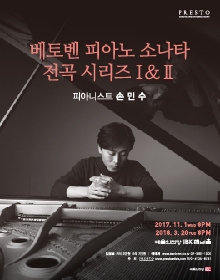 손민수 베토벤 피아노 소나타 전곡 시리즈 2