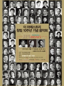 이 마에스트리 창립 10주년 기념 음악회