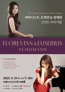 피아니스트 조희연 정재원 조인트 리사이틀