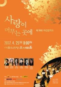 자선음악회 사랑이 머무는곳에