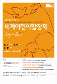 제6회 월드비전 2016세계어린이합창제 메인콘서트Ⅱ