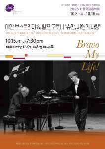 2026 서울국제음악제  ‘이안 보스트리지 & 랄프 고토니: 슈만 시인의 사랑’