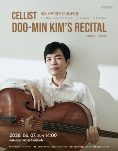 첼리스트 김두민 리사이틀